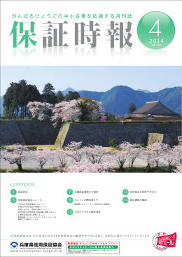 平成26年04月号 - 兵庫県信用保証協会