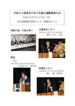 記録 - 公益財団法人あしたの日本を創る協会