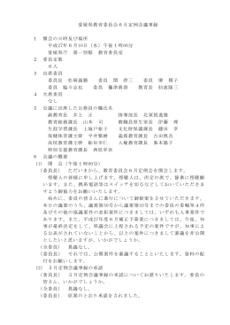 愛媛県教育委員会6月定例会議事録 1 開会の日時及び場所 平成27年6