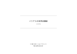 イリアスの世界史講座 - タテ書き小説ネット