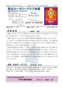 熊谷ロータリークラブ 第3033回例会 第42号