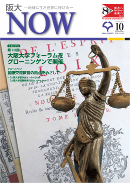 阪大NOW No.120 (2010年10月号)