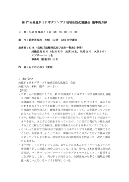 第 17 回鈴鹿F1日本グランプリ地域活性化協議会 議事要点録