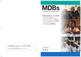 MDBs（国際開発金融機関）