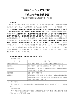 横浜ユーラシア文化館 平成26年度事業計画