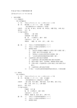 平成 22 年度上半期事業報告書 - 公益財団法人文化財虫菌害研究所