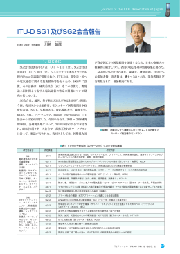 ITU-D SG1及びSG2会合報告 - ITU-AJ