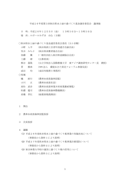 1 平成26年度第3回秋田県水と緑の森づくり基金運営委員会 議事録 日