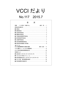 VCCIだより117号、2015.7（PDFファイル）