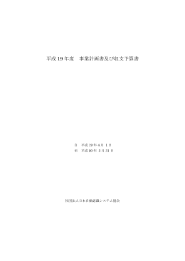 平成 19 年度 事業計画書及び収支予算書