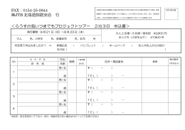 FAX：0154-25-0844 JTB 北海道釧路支店 行 ＜らうすの海いつまでも