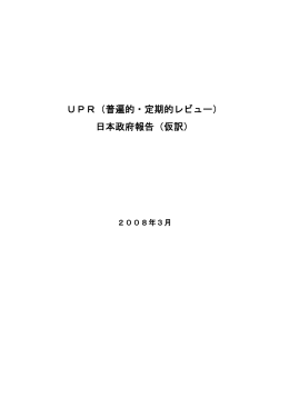 UPR（普遍的・定期的レビュー） 日本政府報告（仮訳）