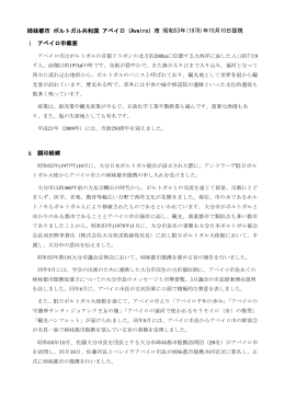 姉妹都市 ポルトガル共和国 アベイロ（Aveiro）市 昭和53年(1978)年10