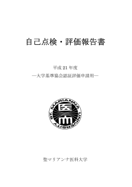 自己点検・評価報告書（1.2MB）