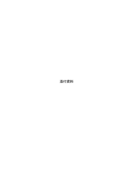 添付資料（PDF）