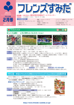 フレンズすみだ2月号を発行しました。 - 公益社団法人 墨田区勤労者福祉