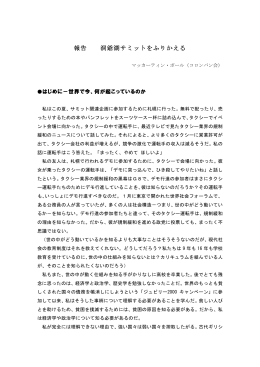 洞爺湖サミットをふりかえる