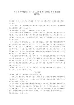 平成19年度第1回「立ち上がる農山漁村」有識者会議 議事録