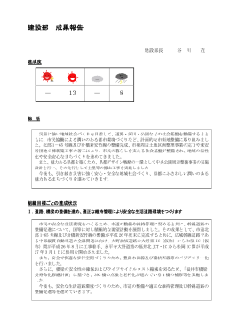 建設部 成果報告 － 13 － 8