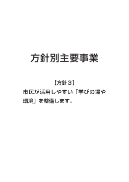 方針別主要事業一覧