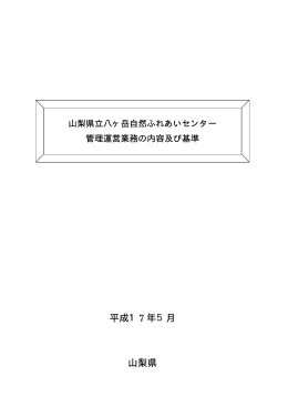 八ヶ岳自然ふれあいセンター業務内容 （PDF：32KB）