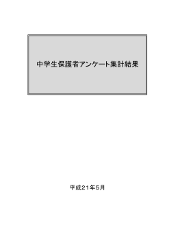 中学生保護者アンケート集計結果