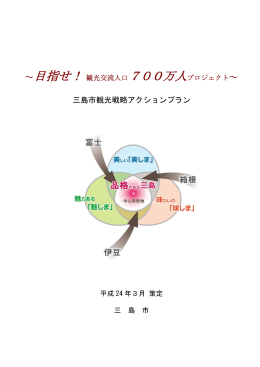 三島市観光戦略アクションプラン（PDF：2.89MB）