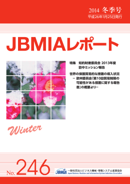 JBMIAレポート No.246 1. 2014 - JBMIA（一般社団法人 ビジネス機械