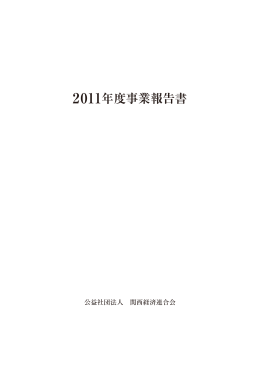 2011年度事業報告書