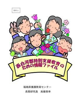 福島県養護教育センター 長期研究員 高縁美幸