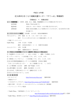 北九州市ひきこもり地域支援センター「すてっぷ」事業報告