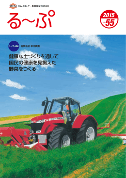 健康な土づくりを通して 国民の健康を見据えた 野菜をつくる