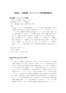 【0006・川俣修壽・サリドマイド事件関係資料】