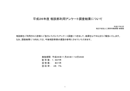 平成26年度 相談部利用アンケート調査結果について