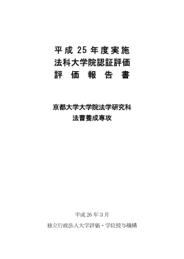 平成 25 年度実施 法科大学院認証評価 評 価 報 告 書