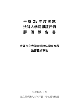 平成 25 年度実施 法科大学院認証評価 評 価 報 告 書 - 法学部