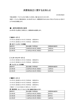 消費税改正に関するお知らせ