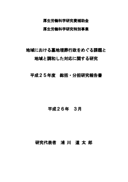 地域における墓地埋葬行政をめぐる課題と地域と調和した対応に関する研究