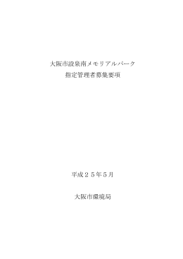 大阪市設泉南メモリアルパーク 指定管理者募集要項 平成25年5月 大阪