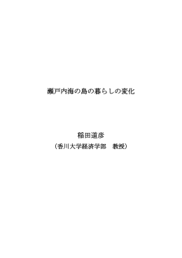 瀬戸内海の島の暮らしの変化 稲田道彦