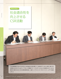 社会適合性を 向上させる CSR活動 - 三井住友トラスト・ホールディングス