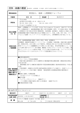 財団法人 地球・人間環境フォーラム - NGO/NPO・企業環境政策提言