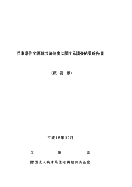 兵庫県住宅再建共済制度に関する調査結果報告書 （概 要 版） 平成18