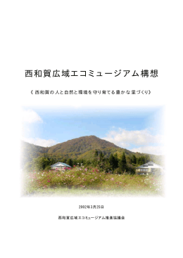 西和賀広域エコミュージアム構想 [5546KB pdfファイル]