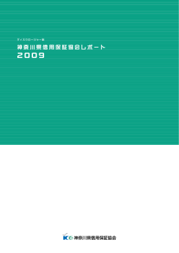 神奈川県信用保証協会レポート 2009