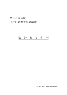 2005年度 （社）新潟青年会議所 会 計 セ ミ ナ ー