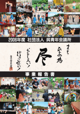 2006年度 社団法人 呉青年会議所 事 業 報 告 書