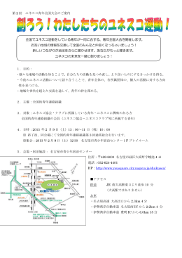 ユネスコ青年全国大会2012in名古屋 → (詳細PDFを表示)