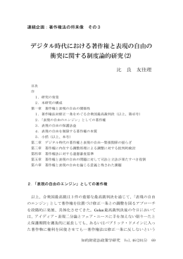デジタル時代における著作権と表現の自由の 衝突に関する制度論的研究