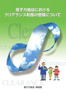参考7－1 原子力施設におけるクリアランス制度の整備